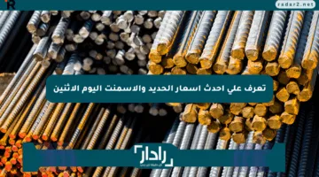 تعرف على أحدث أسعار الحديد والأسمنت اليوم الإثنين